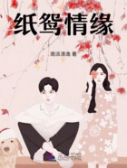 纸鸳情缘在线阅读