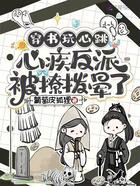 穿书玩心跳,心疾反派被撩拨晕了在线阅读