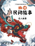 趣读民间故事:名人趣事(了不起的中国传统文化:美绘版)在线阅读
