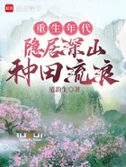 重生年代:隐居深山种田流浪在线阅读