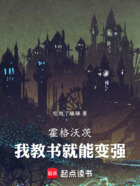 霍格沃茨,我教书就能变强在线阅读