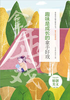 青春美文精品集萃叢書·拿手好戲系列：趣味是成長(zhǎng)的拿手好戲在線閱讀