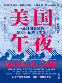 美國午夜:一戰時期美國的暴力、私刑與恐慌