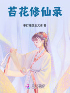 苔花修仙录在线阅读