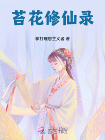 苔花修仙錄