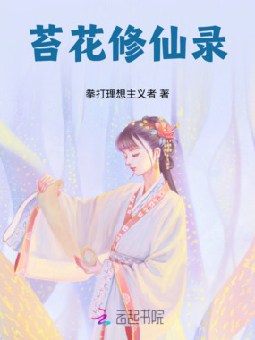 苔花修仙录在线阅读