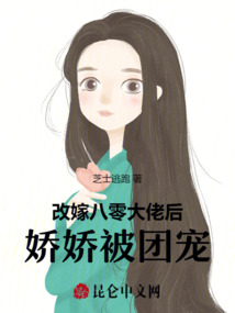 改嫁八零大佬后，嬌嬌被團(tuán)寵