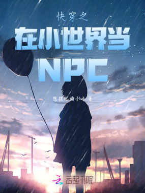 快穿之在小世界当NPC在线阅读