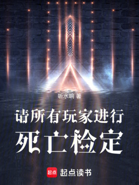 请所有玩家进行死亡检定在线阅读