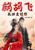 鹧鸪飞:乱世皇妃传在线阅读