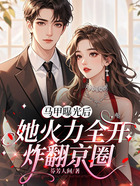 马甲曝光后,她火力全开炸翻京圈在线阅读