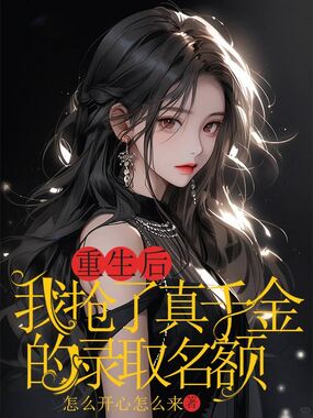 重生后,我抢了真千金的录取名额在线阅读