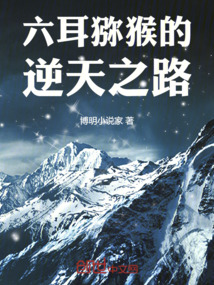 六耳獼猴的逆天之路