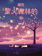 藏在萤火森林的她在线阅读