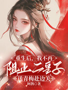 重生后,我不再阻止二皇子送青梅赴边关在线阅读