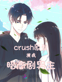 crush原型演我暗戀劇男主