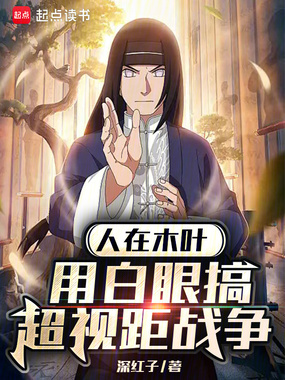 人在木叶,用白眼搞超视距战争在线阅读