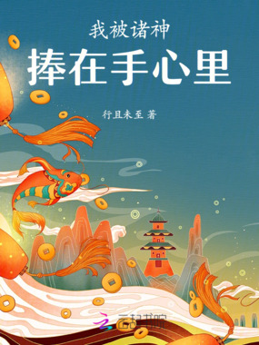 我被诸神捧在手心里在线阅读