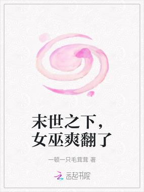 末世之下，女巫爽翻了在线阅读