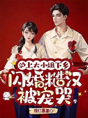沪上大小姐下乡,闪婚糙汉被宠哭在线阅读