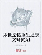 末世逆憶重生之康文對抗AI在線閱讀