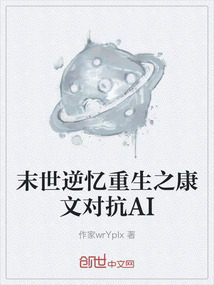 末世逆憶重生之康文對抗AI