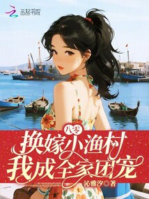 八零：換嫁小漁村，我成全家團寵