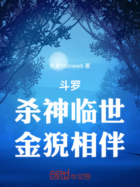 斗罗:杀神临世,金猊相伴在线阅读