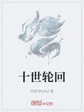 十世轮回在线阅读