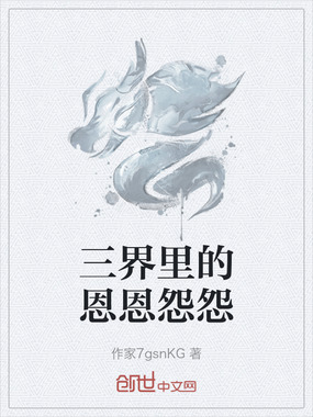 三界里的恩恩怨怨在线阅读