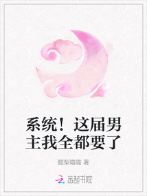 系統!這屆男主我全都要了