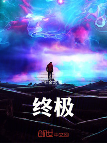 終極