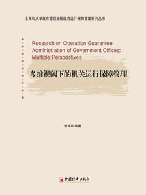 多维视阈下的机关运行保障管理