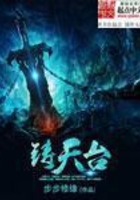 鑄天臺在線閱讀