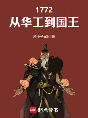 1772：从华工到国王在线阅读