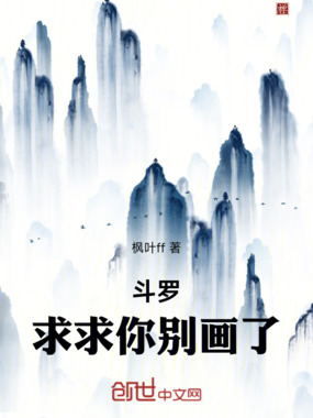 斗罗：求求你别画了在线阅读