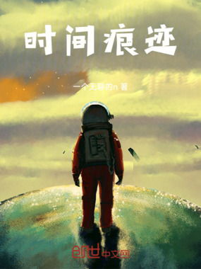 时渊者在线阅读