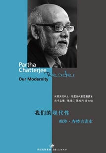 我們的現代性：帕沙·查特吉讀本