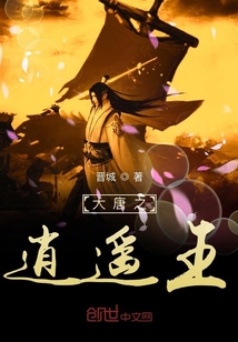 大唐之逍遙王