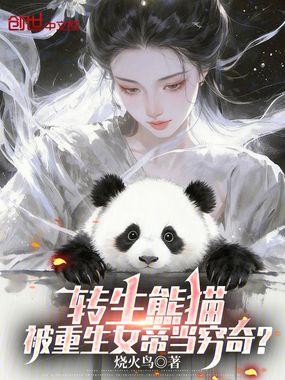 转生熊猫，被重生女帝当穷奇？在线阅读