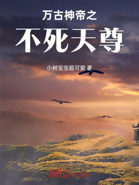 万古神帝之不死天尊在线阅读