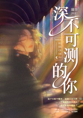 深不可测的你在线阅读