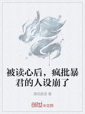 被读心后，疯批暴君的人设崩了在线阅读