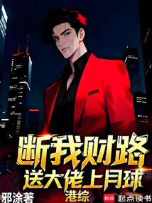 港综：断我财路，送大佬上月球（林升）在线阅读