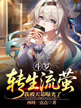 斗罗：转生流萤，我被天幕曝光了在线阅读