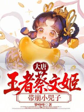 大唐：王者蔡文姬，带崩小兕子在线阅读
