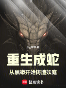 重生成蛇:从黑蟒开始铸造妖庭 cover