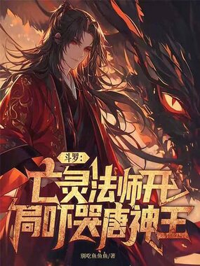 斗罗:亡灵法师,开局吓哭唐神王在线阅读