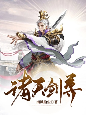 诸天剑尊在线阅读