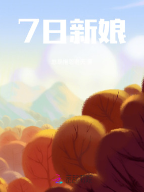 7日新娘在线阅读